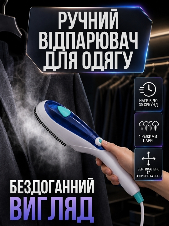 Ручний відпарювач для одягу